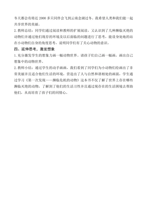 统编版语文一上《第一次发现——濒临危机的动物》（整本书阅读）推进课教学设计