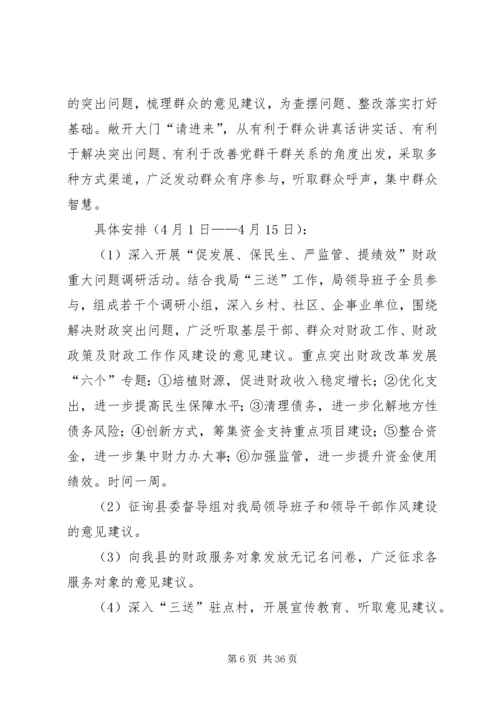 财政局党的群众路线活动实施方案3篇.docx