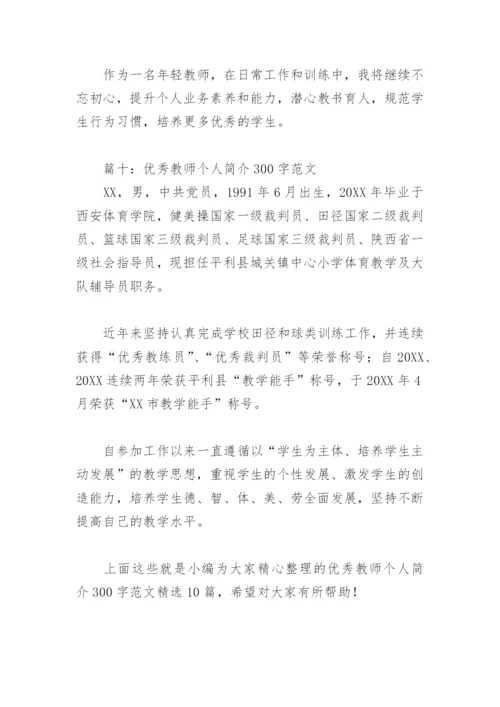 优秀教师个人简介300字范文(精选10篇).docx