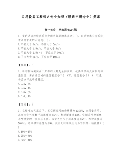 公用设备工程师之专业知识（暖通空调专业）题库带答案（完整版）.docx