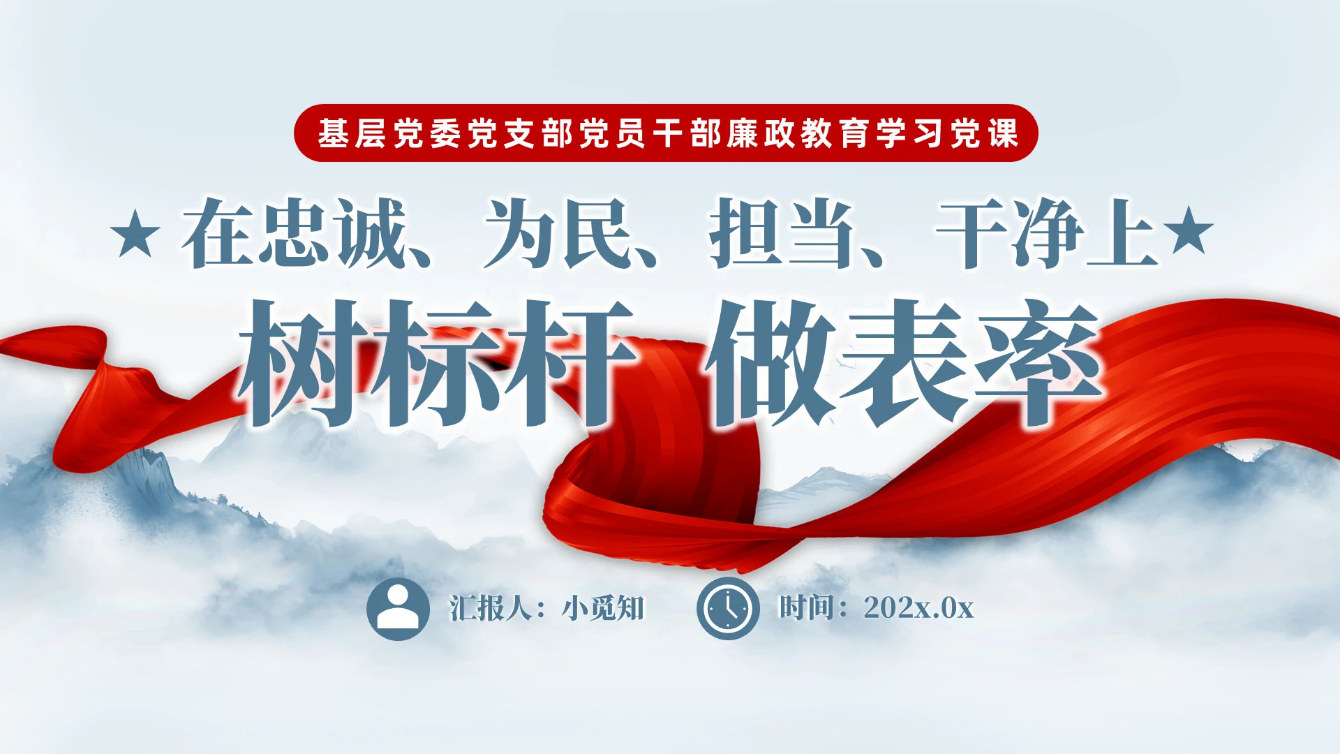 在忠诚、为民、担当、干净上树标杆、做表率党建党课党政
