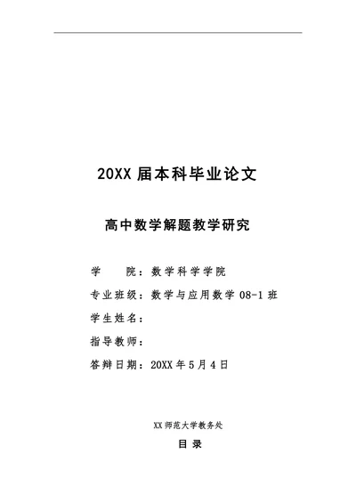 高中数学解题教学研究