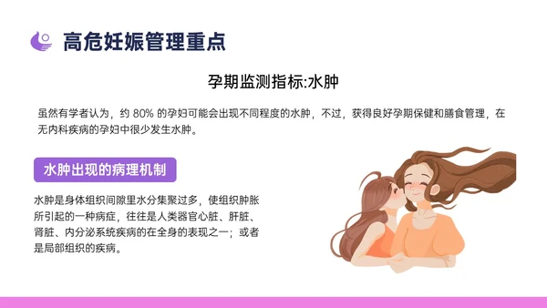 紫色简约卡通插画高危妊娠五色管理PPT课件