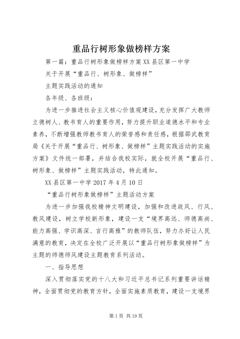 重品行树形象做榜样方案_1.docx