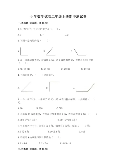 小学数学试卷二年级上册期中测试卷（考点精练）.docx