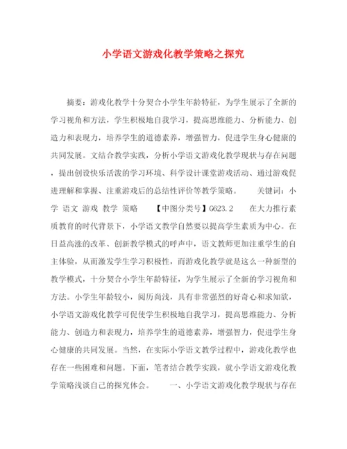 精编之委托书小学语文游戏化教学策略之探究.docx