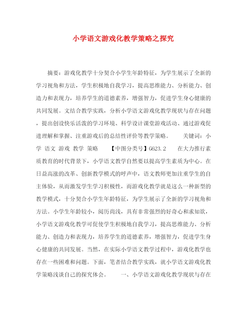 精编之委托书小学语文游戏化教学策略之探究.docx