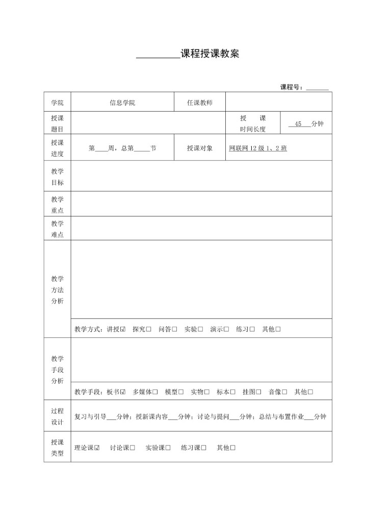 大学课程授课教案模板