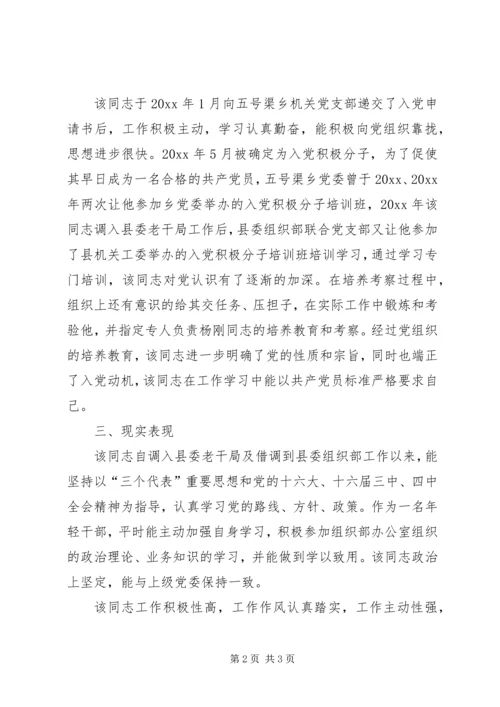 关于XX同志的政审综合材料 (3).docx
