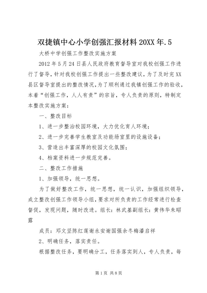 双捷镇中心小学创强汇报材料20XX年.docx