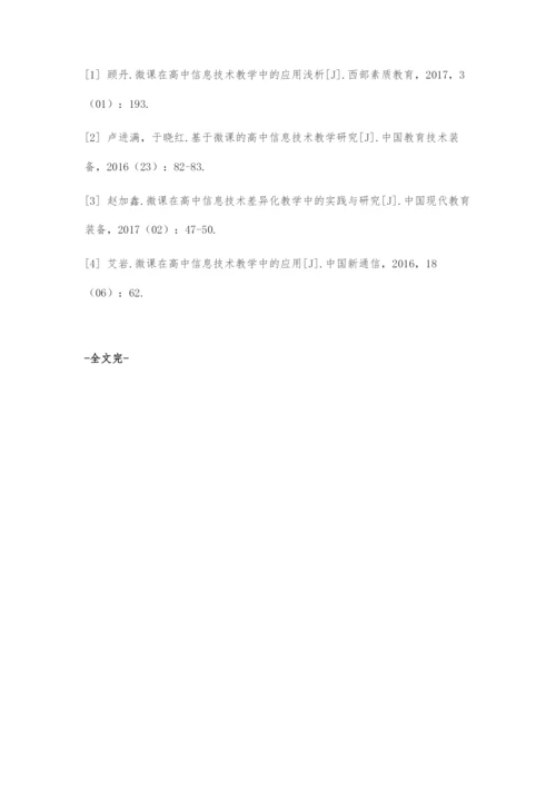 微课在高中信息技术教学中的应用-1.docx