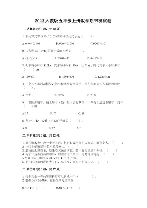 2022人教版五年级上册数学期末测试卷及参考答案【考试直接用】.docx