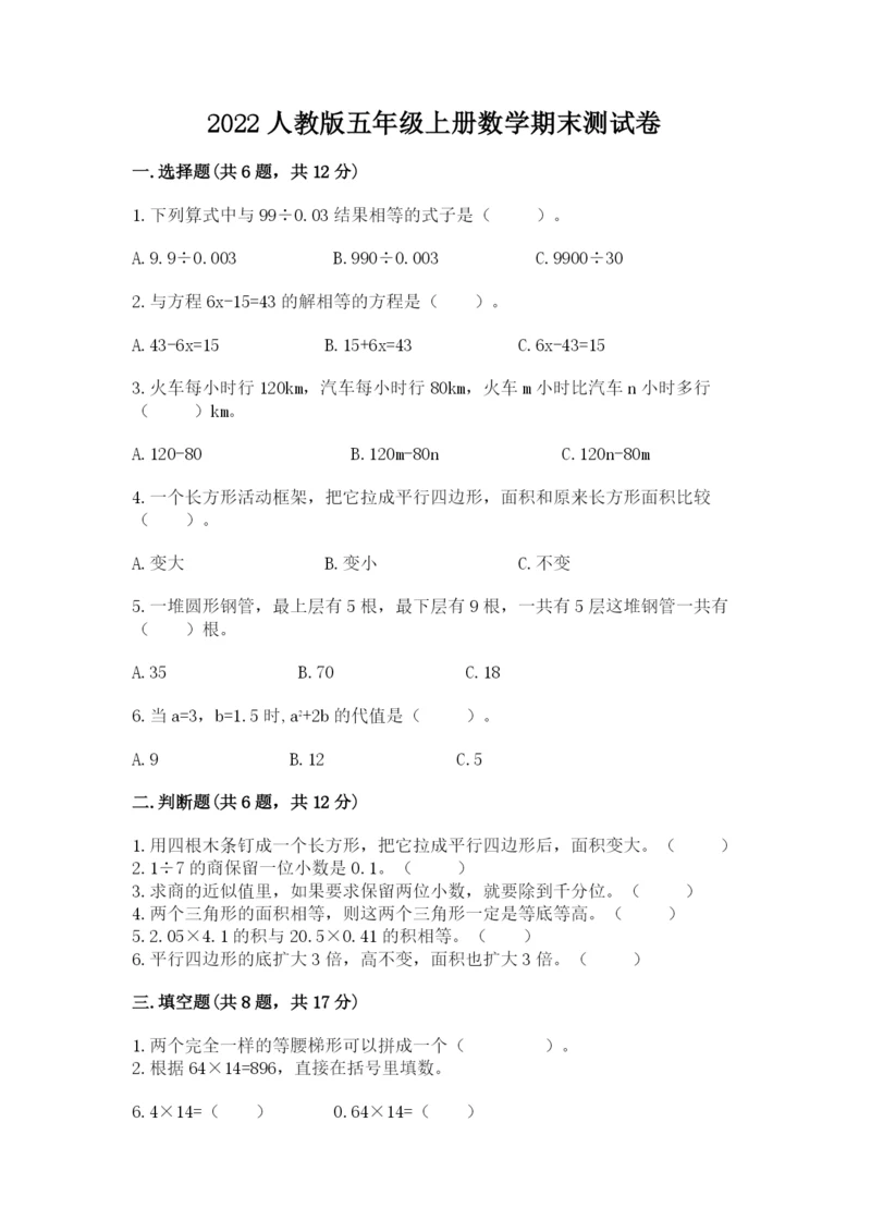 2022人教版五年级上册数学期末测试卷及参考答案【考试直接用】.docx