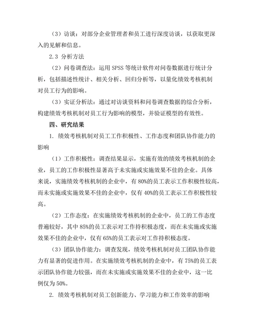 绩效考核机制对员工行为的影响