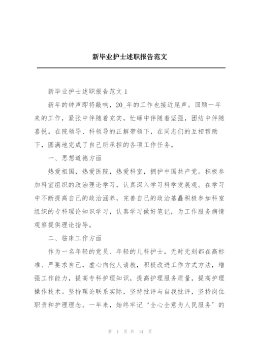 新毕业护士述职报告范文.docx