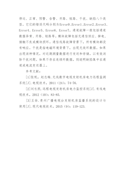 数字电力远程监测系统探究论文.docx