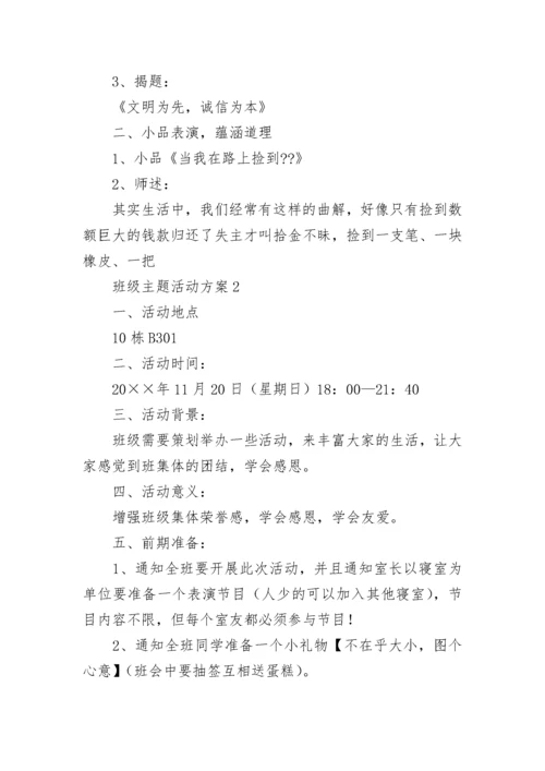 班级主题活动方案.docx