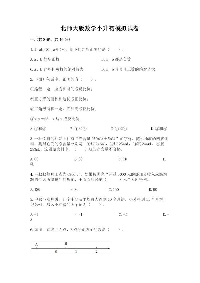 北师大版数学小升初模拟试卷附完整答案【精品】.docx