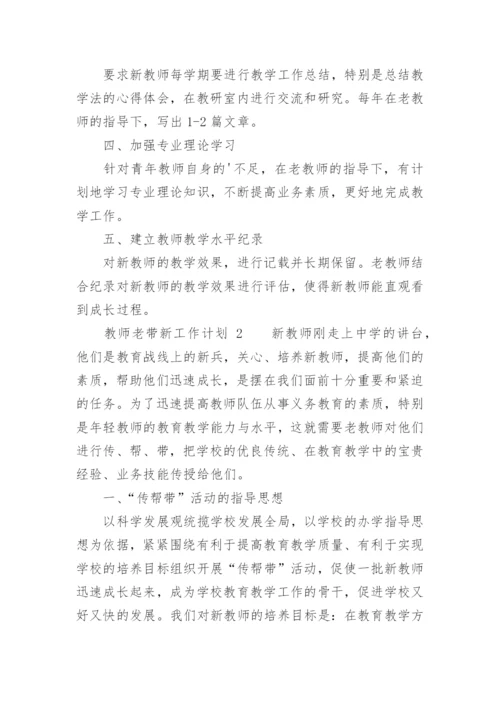 教师老带新工作计划.docx