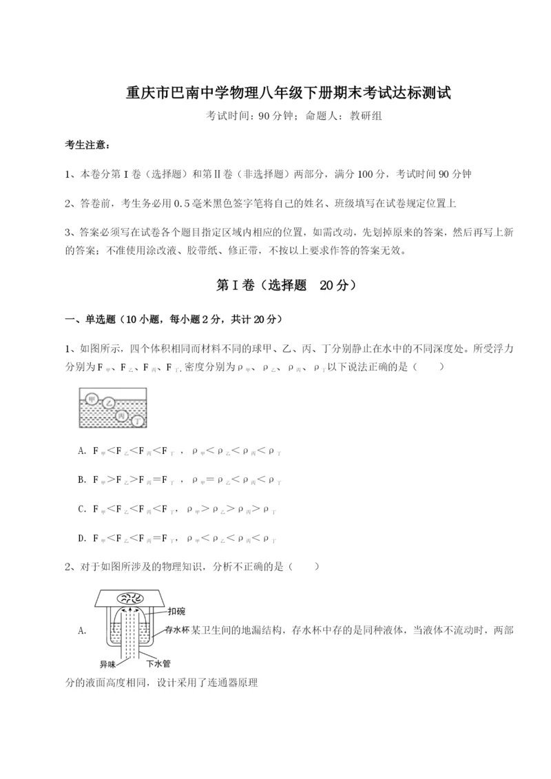 滚动提升练习重庆市巴南中学物理八年级下册期末考试达标测试B卷（附答案详解）.docx