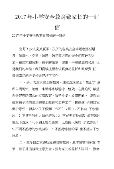 2017年小学安全教育致家长的一封信