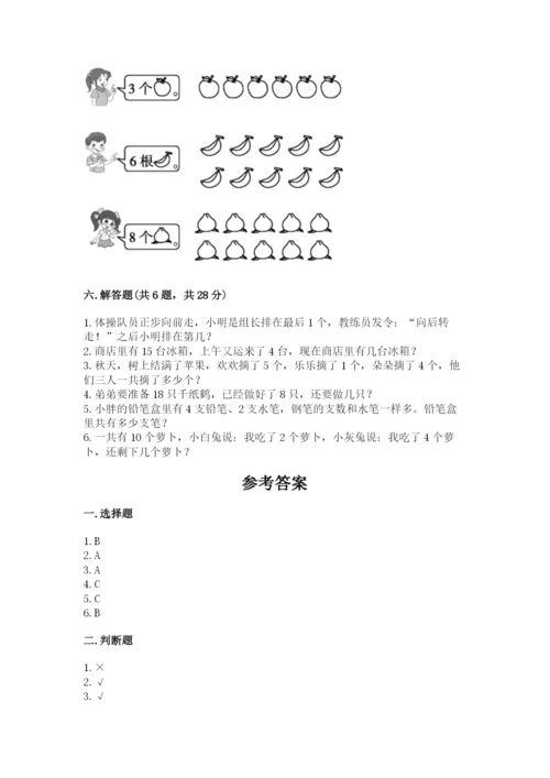 小学数学试卷一年级上册数学期末测试卷含答案下载.docx