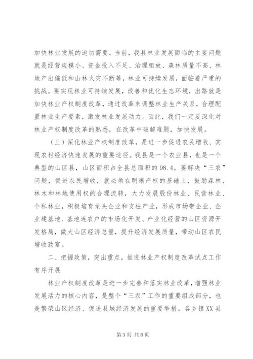 林业产权制度培训会议致辞范文.docx