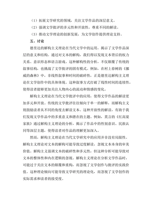 从德里达的解构主义看当代文学