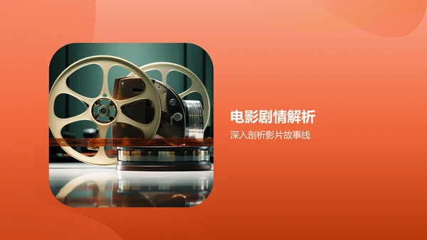 橙色渐变热门电影介绍PPT模板