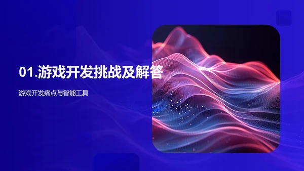 智能工具在游戏开发中的应用PPT模板