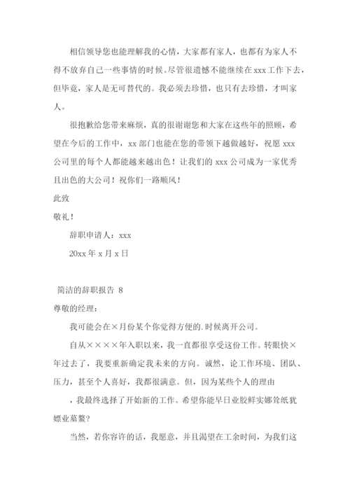 简洁的辞职报告-.docx