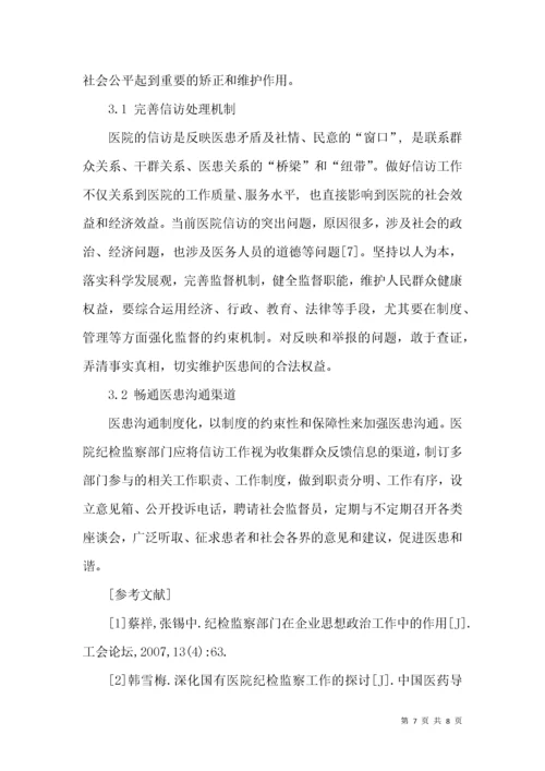 纪检监察在医院管理工作中的作用.docx