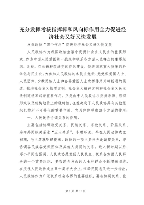 充分发挥考核指挥棒和风向标作用全力促进经济社会又好又快发展 (3).docx