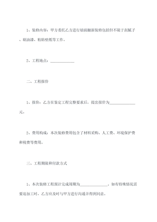 房屋墙面翻新装修合同模板