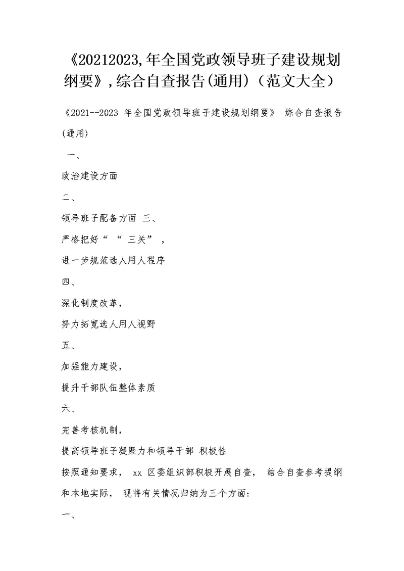 《20212023,年全国党政领导班子建设规划纲要》,综合自查报告(通用)（范文大全）
