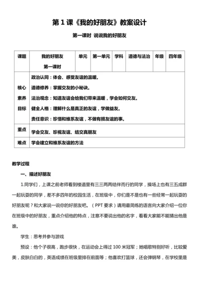（核心素养目标）1.1 我的好朋友  第一课时  教案设计