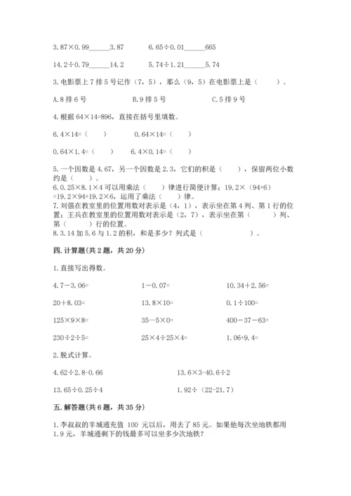 人教版小学数学五年级上册期中测试卷【必刷】.docx
