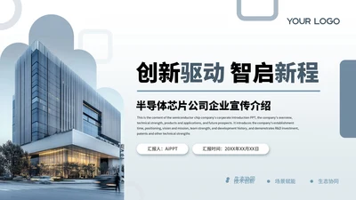 蓝色商务风半导体芯片公司企业宣传介绍通用PPT模板