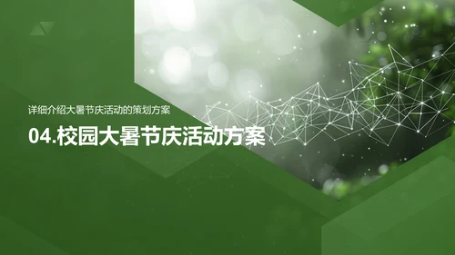 大暑校园活动策略PPT模板