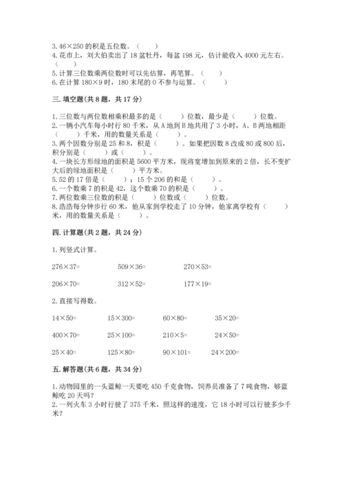 冀教版四年级下册数学第三单元 三位数乘以两位数 测试卷含答案（新）.docx