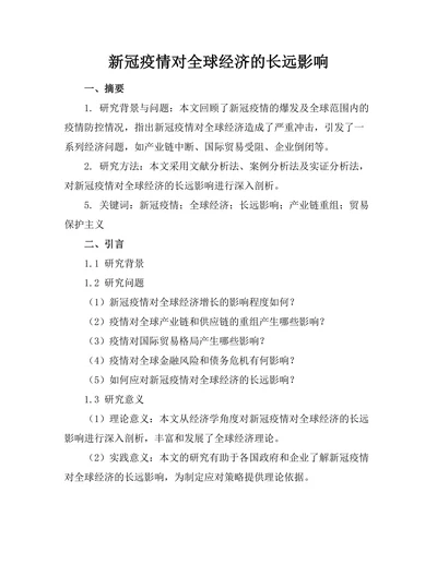 新冠疫情对全球经济的长远影响