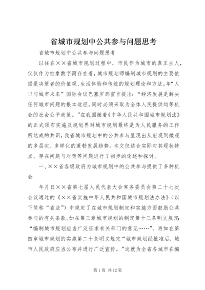 省城市规划中公共参与问题思考 (5).docx