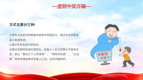 红色简约大气防范金融诈骗提高安全意识主题PPT模板宣传宣讲