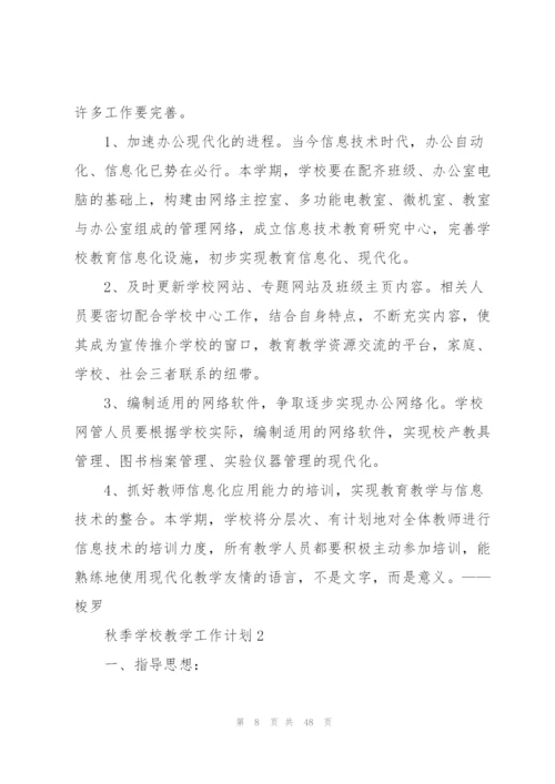 秋季学校教学工作计划10篇.docx