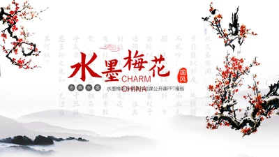 水墨梅花教学课件PPT模板