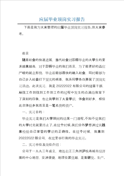 应届毕业顶岗实习报告