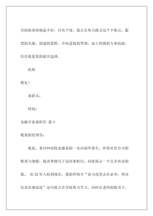 金融专业求职信22