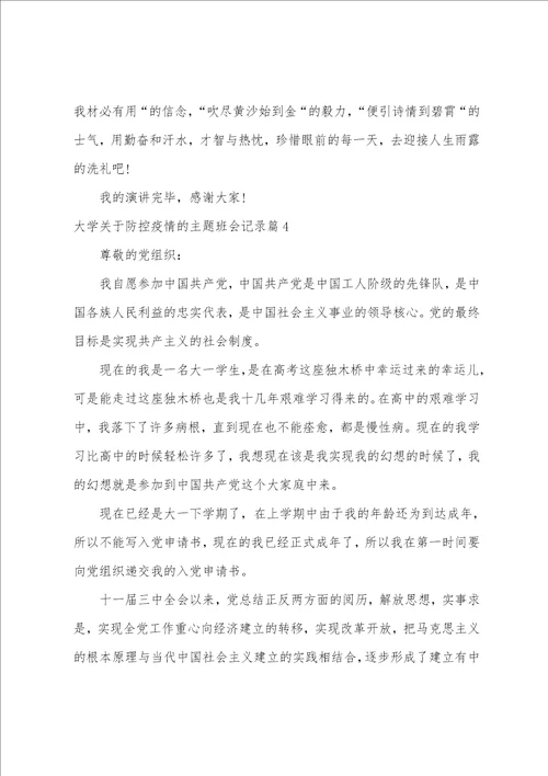 大学关于防控防疫的主题班会记录9篇