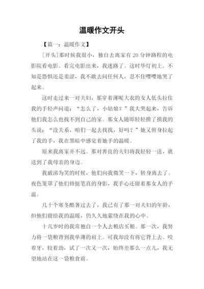 温暖作文开头.docx