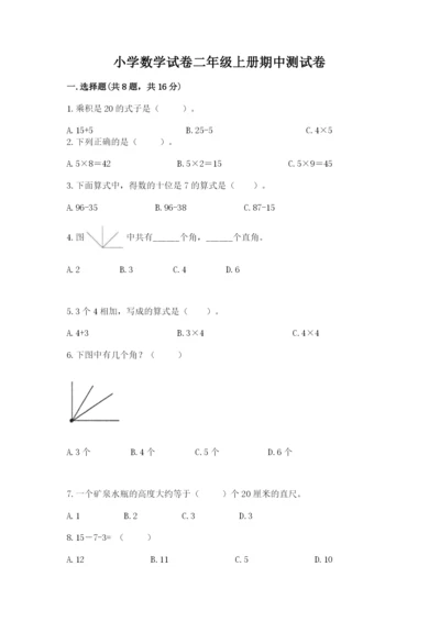 小学数学试卷二年级上册期中测试卷及完整答案.docx